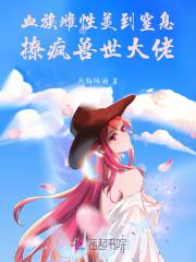 小福妻当家日常笔趣