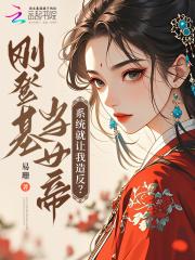 穿越之我要做女主