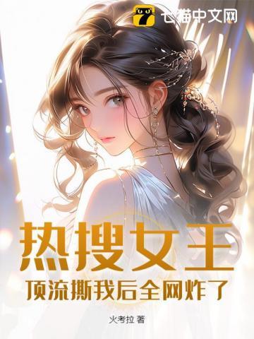 热搜女王：顶流撕我后全网炸了