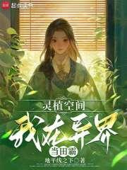 觉醒灵植空间，全修真界求我种田