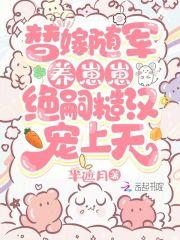 替嫁随军养崽崽，绝嗣糙汉宠上天