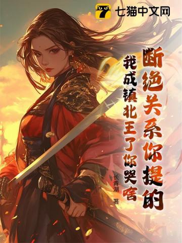 断绝关系你提的，我成镇北王了你哭啥？