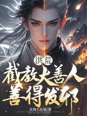 洪荒：截教大善人，善得发邪