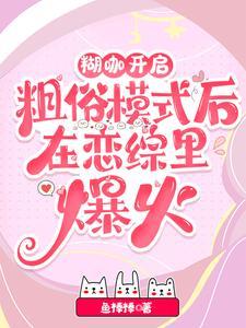 在直播逃生游戏中红遍全球
