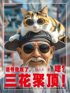 山居修行本是人间清风客20网