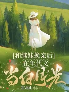 穿成修仙文里的炮灰女配完结文