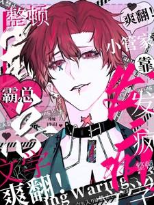 狂撩绝嗣黑化男主