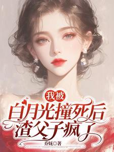 穿越星际妻荣夫贵完整版