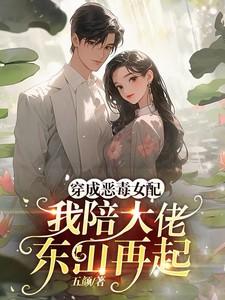 穿书后我攻略了黑化主角免费