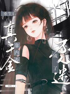 主角被当炉鼎