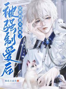 被当做炉鼎的仙尊