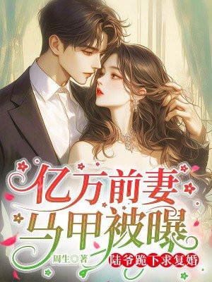 前妻太撩人傅总把持不住了