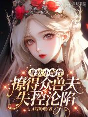 前妻太撩人复婚请排队温暖