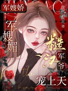 玄学千金是大佬三少追着要入赘笔趣阁