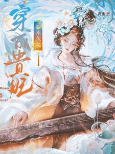 玄学千金是大佬三少追着要入赘