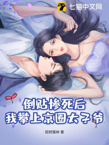神算小娇妻禁欲神明宠她上瘾全文阅读