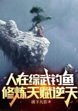 人在综武钓鱼，修炼天赋逆天