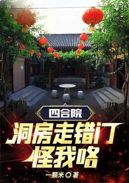 举报！四合院：洞房走错门，怪我咯