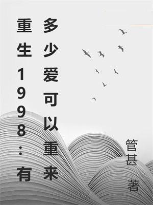 重生主母惹不起全文免费阅读