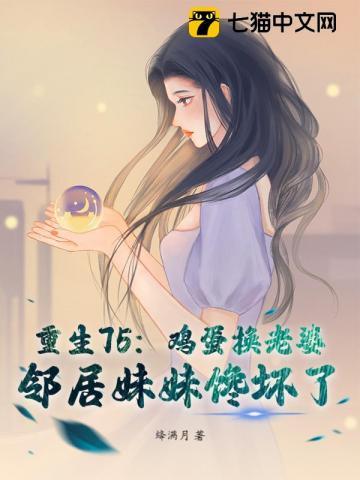 重生75：鸡蛋换老婆，邻居妹妹馋坏了