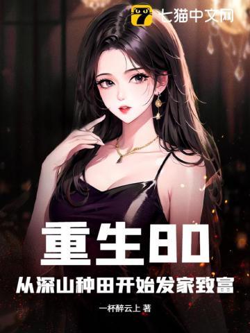 重生80：从深山种田开始发家致富