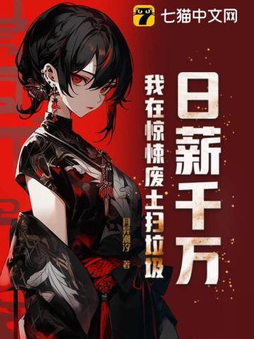 日薪千万，我在惊悚废土扫垃圾