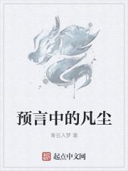 预言中的凡尘