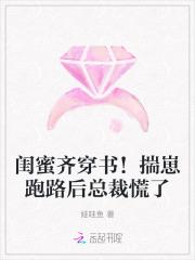 闺蜜齐穿书！揣崽跑路后总裁慌了